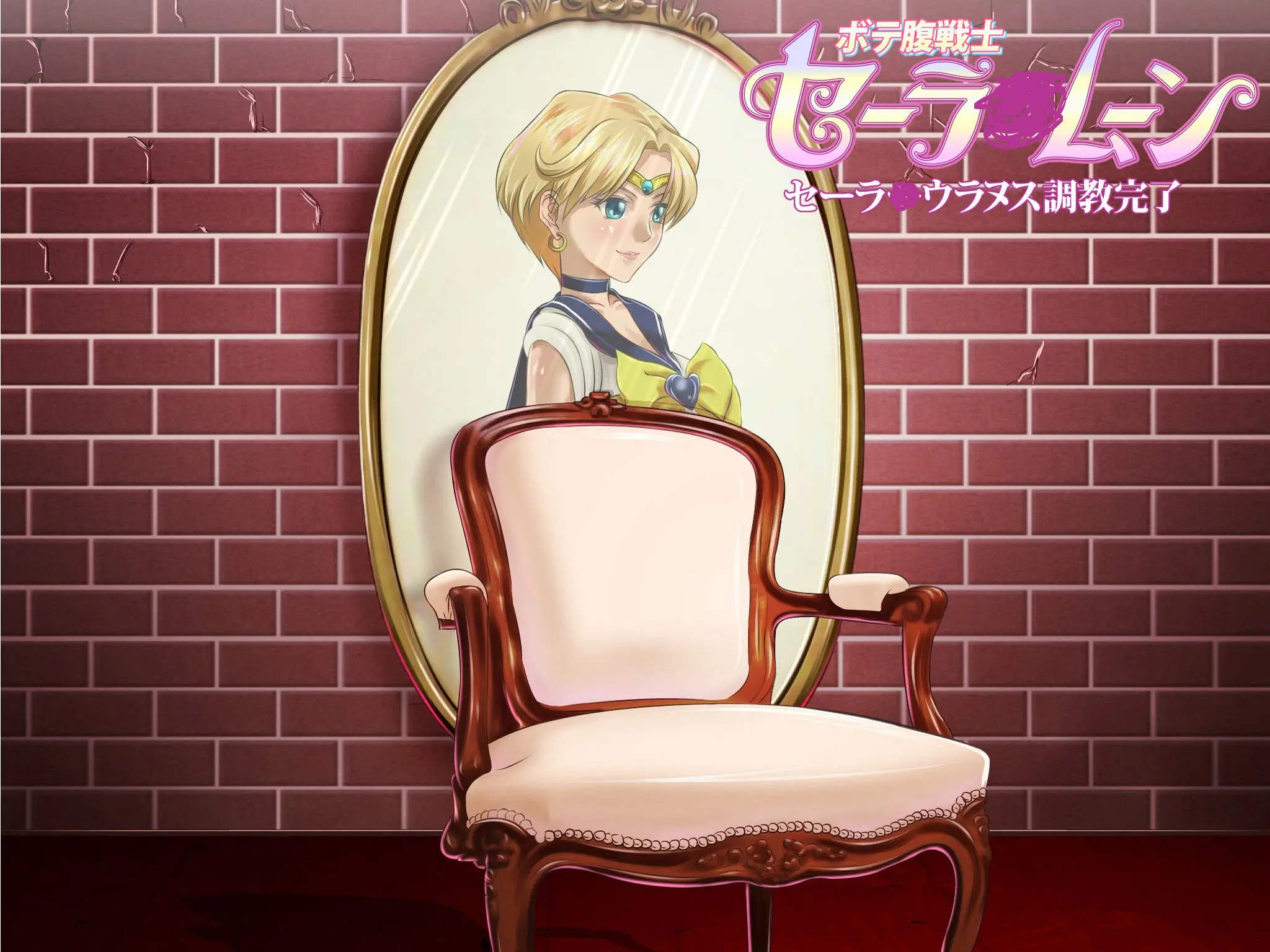 Botebara Senshi Sailor Moon ~ Sailor Uranus Choukyou Kanryou ~